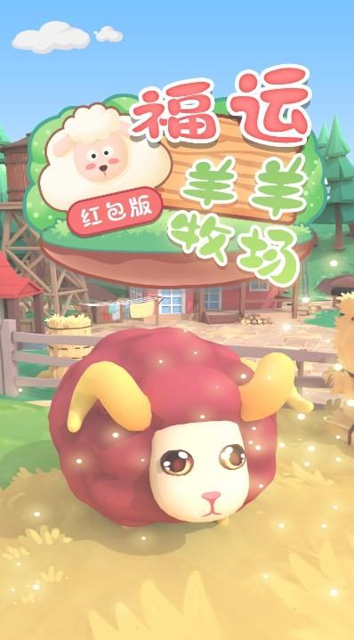 福运羊羊牧场红包版