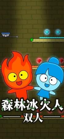 森林冰火人双人游戏
