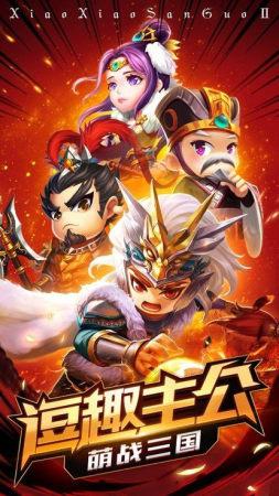 萌将闹三国版