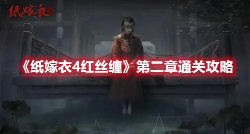 纸嫁衣4红丝缠第二章怎么玩