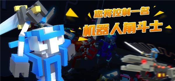 机器人角斗场手机版