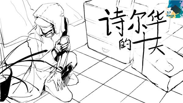 诗尔华的十天安卓正式版