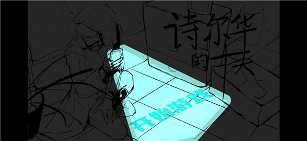 诗尔华的十天安卓正式版