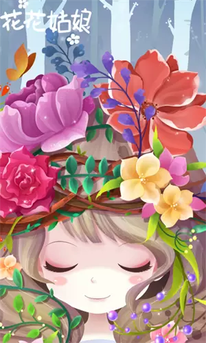 花花姑娘之美妆奇缘