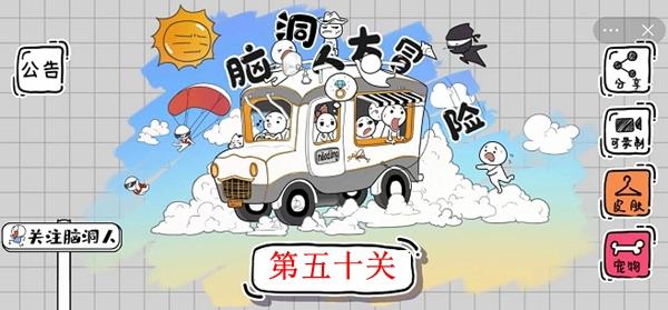 脑洞人大冒险第50关怎么过-跑快点3