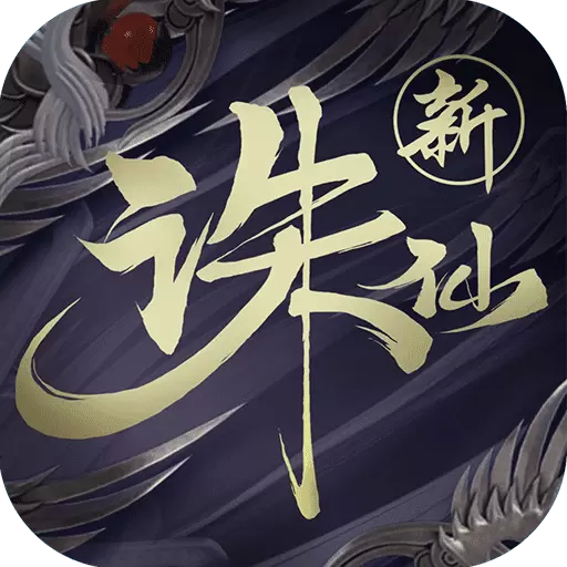 诛仙手游最新版