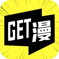 get漫画免费版