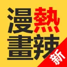 热辣漫画app最新版