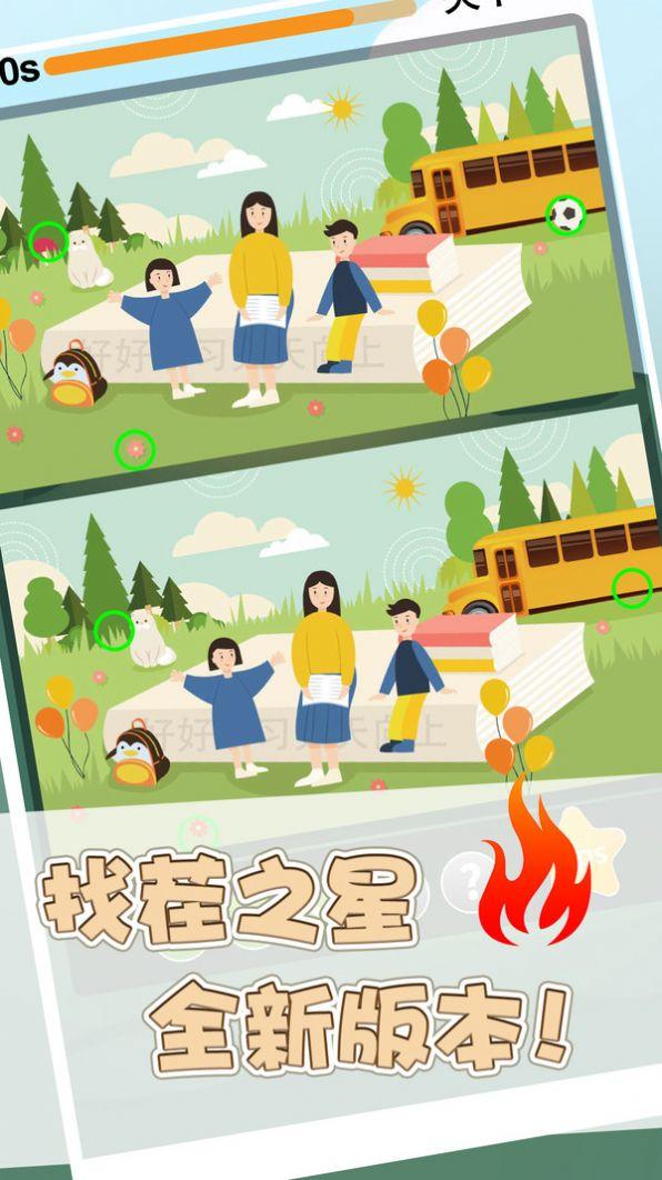 找茬之星最新版