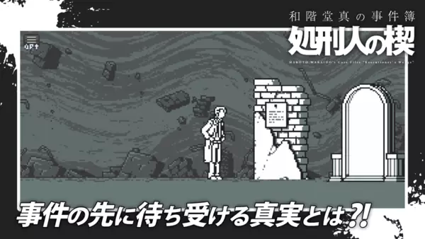 和阶堂真的事件簿手机版