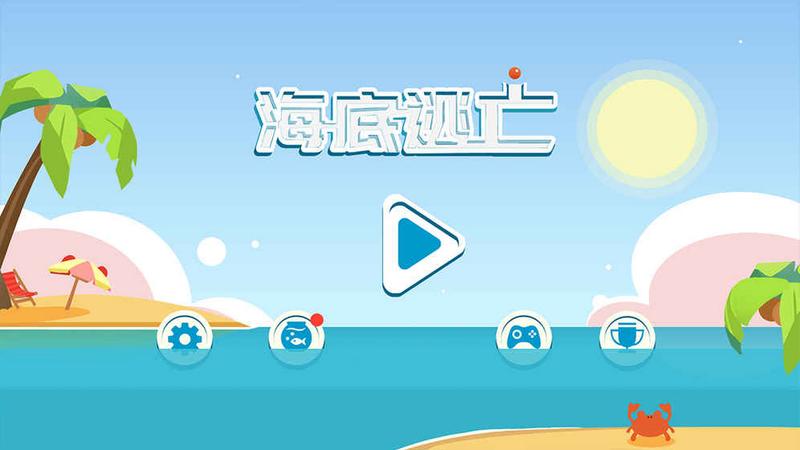 海底逃亡最新版