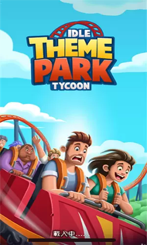 闲置主题公园大亨