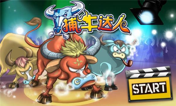 捕牛达人鸟叔版