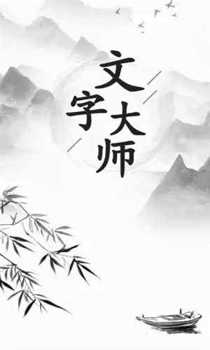 文字大师
