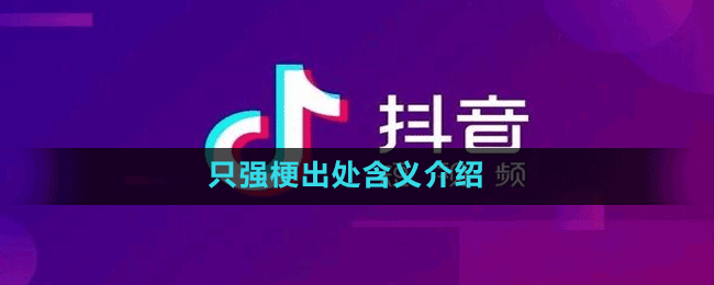 只强是什么梗