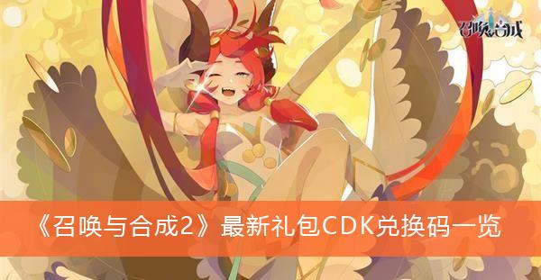 《召唤与合成2》最新礼包CDK兑换码一览