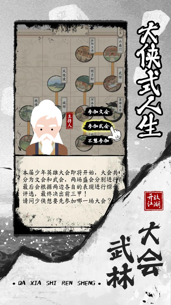 大侠式人生2开放江湖