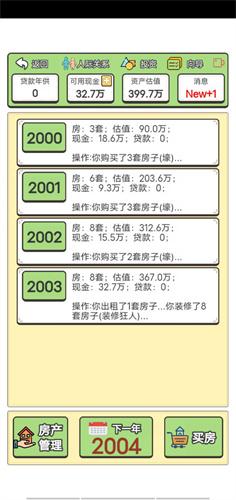 回到2000年买房子手机版