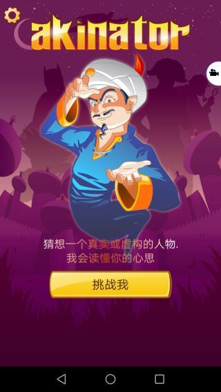 神灯猜人名中文版（Akinator）