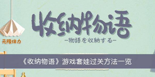 《收纳物语》游戏套娃过关方法一览