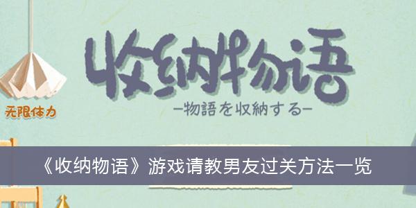 《收纳物语》游戏请教男友过关方法一览