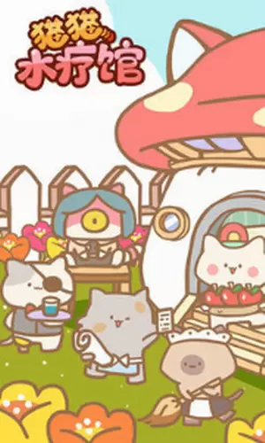 猫猫水疗馆