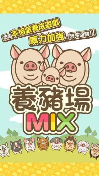 养猪场mix最新版