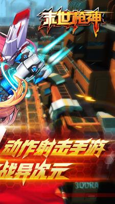 末日枪神安卓版