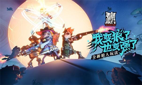 香肠派对ss4抢先体验服