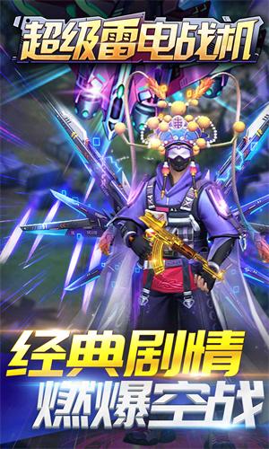 超级雷电战机手机版