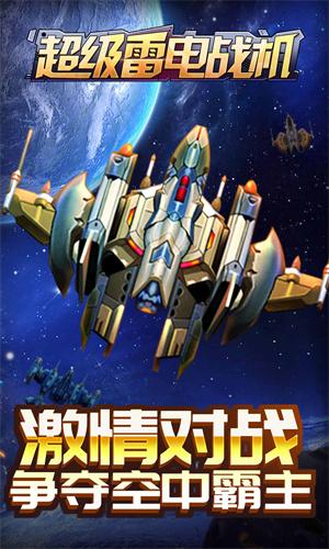 超级雷电战机手机版