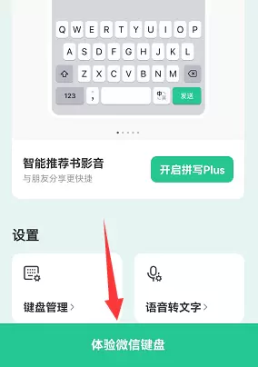 微信键盘怎么设置