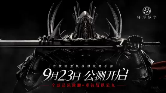 黑暗幻想新定义！《环形战争》公测定档9.23