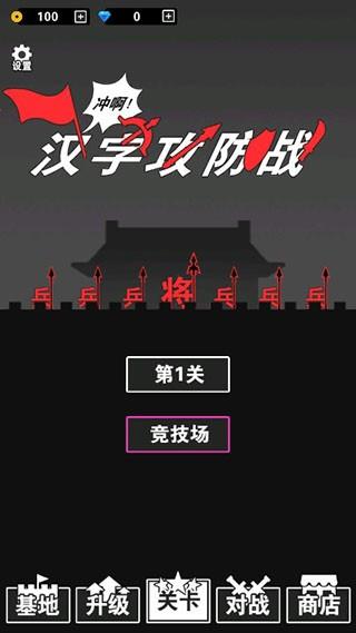 汉字攻防战无限金币钻石版