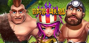 部落联盟