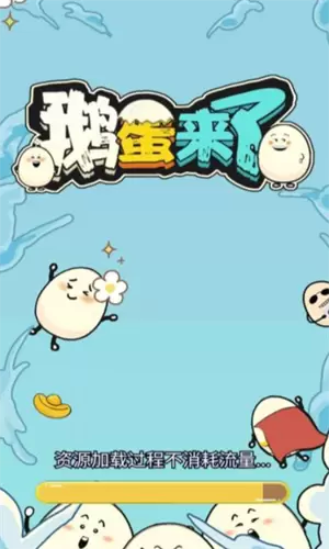 鹅蛋来了