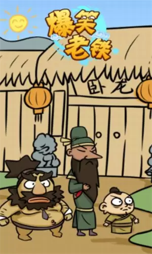 爆笑老铁