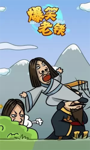 爆笑老铁