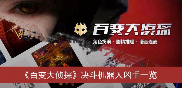 《百变大侦探》决斗机器人凶手一览