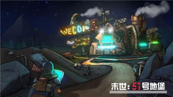 末世51号地堡安卓版