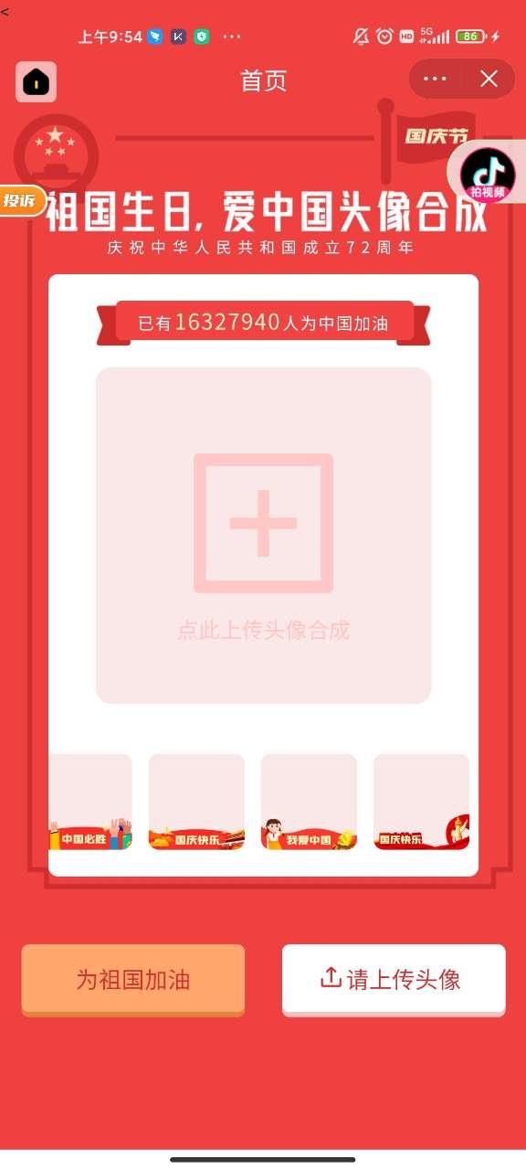 微信国庆头像图片免费最新版软件下载