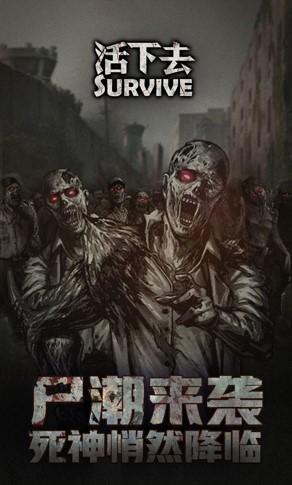 Survive活下去安卓版