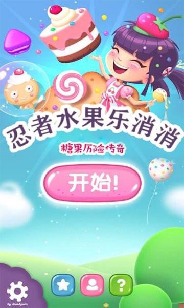 忍者水果乐消消