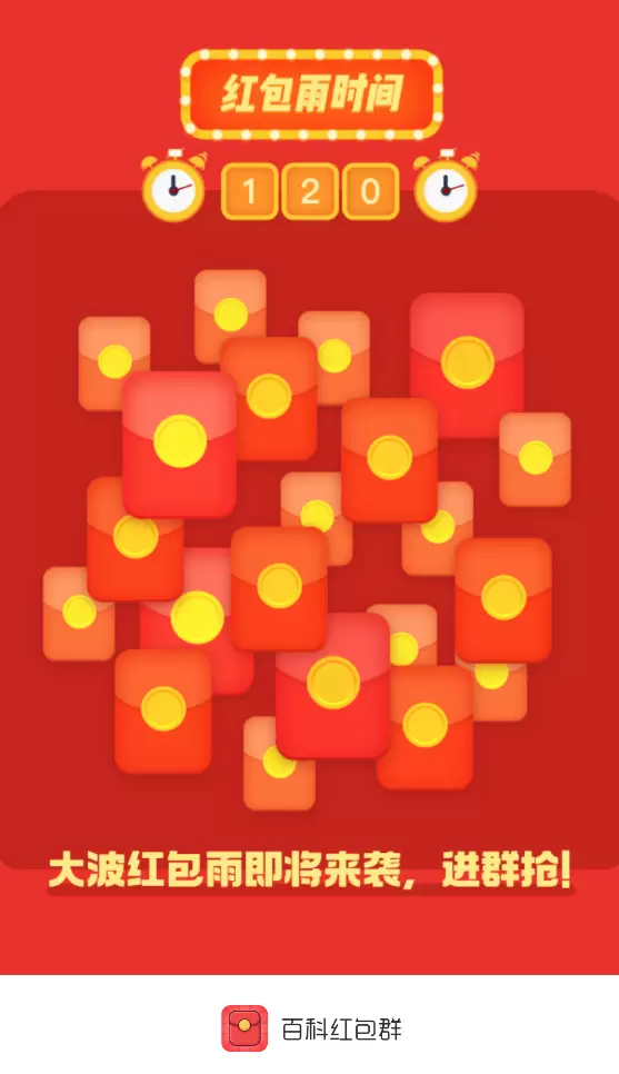百科红包群