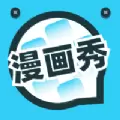 漫画秀最新2022版正版免费看