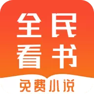 全民免费看书app