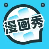 漫画秀app安卓正版