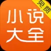 快看免费小说大全app