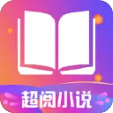 超阅追书小说app最新版