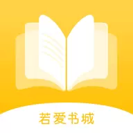 若爱免费小说app